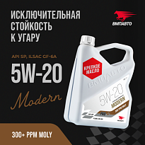 ВМПАВТО Масло моторное синтетическое MODERN SP GF-6A 5W-20 ВМП9270 канистра 4л